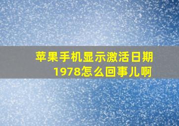 苹果手机显示激活日期1978怎么回事儿啊