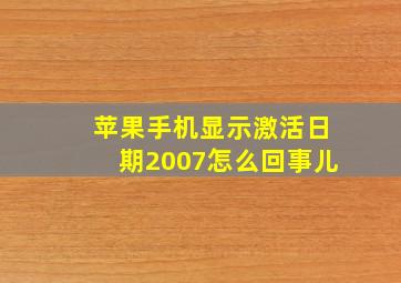 苹果手机显示激活日期2007怎么回事儿