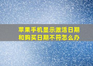 苹果手机显示激活日期和购买日期不符怎么办