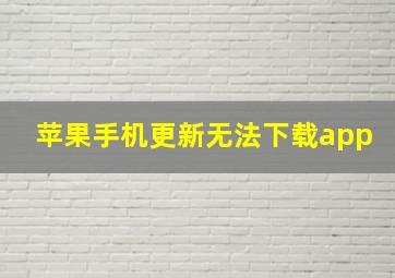 苹果手机更新无法下载app