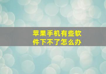 苹果手机有些软件下不了怎么办