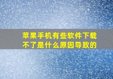 苹果手机有些软件下载不了是什么原因导致的