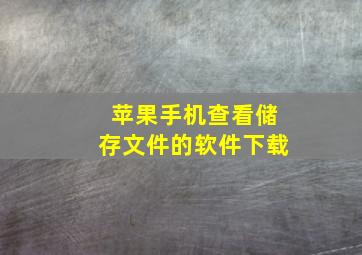 苹果手机查看储存文件的软件下载