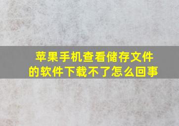 苹果手机查看储存文件的软件下载不了怎么回事