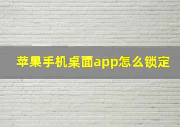 苹果手机桌面app怎么锁定