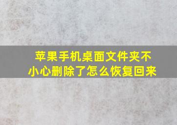 苹果手机桌面文件夹不小心删除了怎么恢复回来