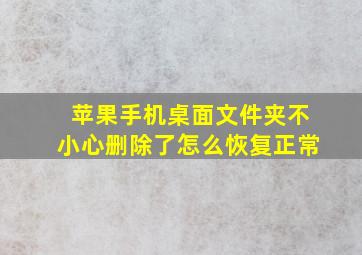 苹果手机桌面文件夹不小心删除了怎么恢复正常