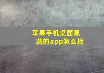 苹果手机桌面隐藏的app怎么找