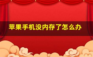 苹果手机没内存了怎么办