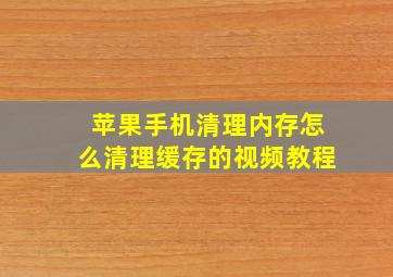 苹果手机清理内存怎么清理缓存的视频教程