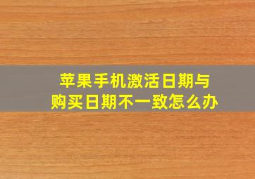 苹果手机激活日期与购买日期不一致怎么办