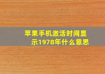 苹果手机激活时间显示1978年什么意思