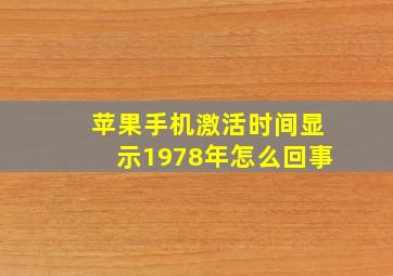 苹果手机激活时间显示1978年怎么回事