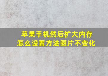 苹果手机然后扩大内存怎么设置方法图片不变化