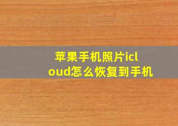 苹果手机照片icloud怎么恢复到手机