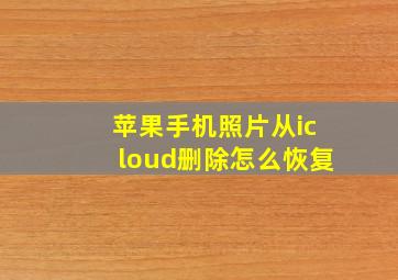 苹果手机照片从icloud删除怎么恢复