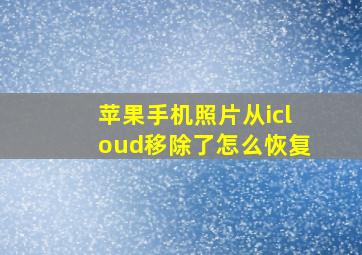 苹果手机照片从icloud移除了怎么恢复