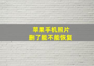 苹果手机照片删了能不能恢复