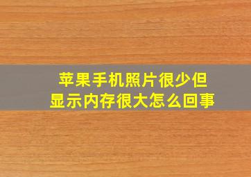 苹果手机照片很少但显示内存很大怎么回事