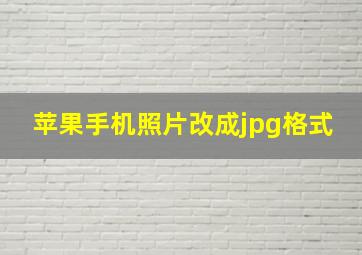 苹果手机照片改成jpg格式