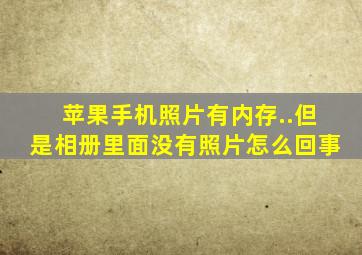 苹果手机照片有内存..但是相册里面没有照片怎么回事