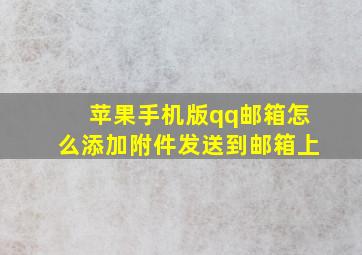 苹果手机版qq邮箱怎么添加附件发送到邮箱上