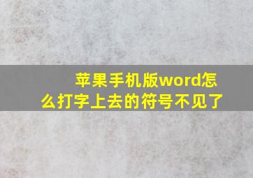 苹果手机版word怎么打字上去的符号不见了