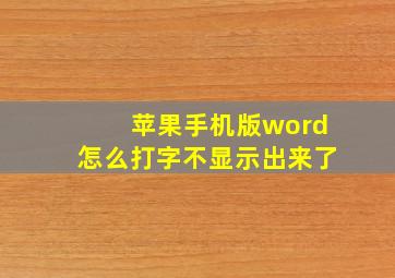 苹果手机版word怎么打字不显示出来了