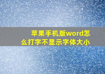 苹果手机版word怎么打字不显示字体大小