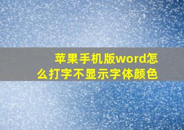 苹果手机版word怎么打字不显示字体颜色