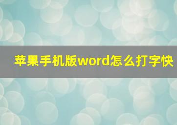 苹果手机版word怎么打字快