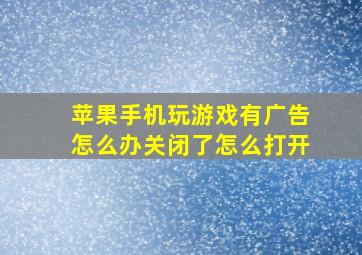 苹果手机玩游戏有广告怎么办关闭了怎么打开