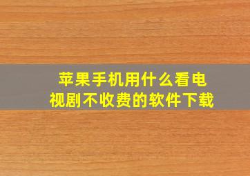 苹果手机用什么看电视剧不收费的软件下载