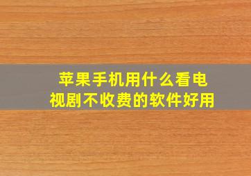 苹果手机用什么看电视剧不收费的软件好用