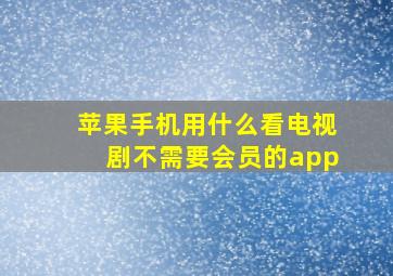 苹果手机用什么看电视剧不需要会员的app