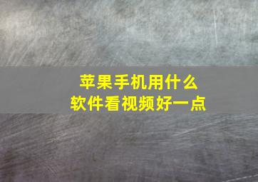 苹果手机用什么软件看视频好一点