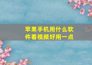 苹果手机用什么软件看视频好用一点