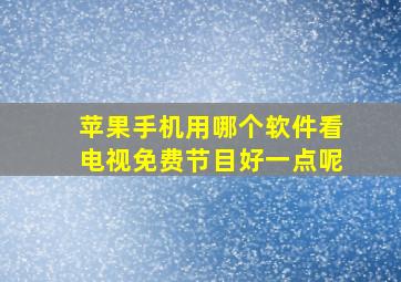 苹果手机用哪个软件看电视免费节目好一点呢