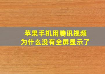 苹果手机用腾讯视频为什么没有全屏显示了