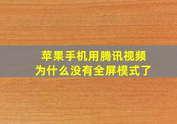 苹果手机用腾讯视频为什么没有全屏模式了