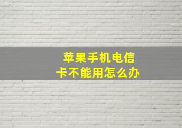 苹果手机电信卡不能用怎么办