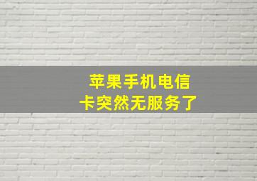 苹果手机电信卡突然无服务了