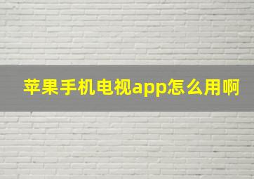 苹果手机电视app怎么用啊