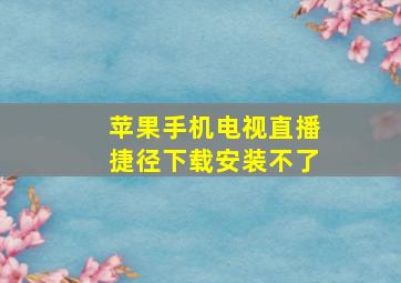 苹果手机电视直播捷径下载安装不了