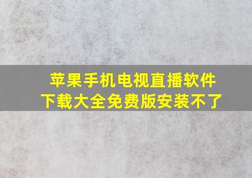 苹果手机电视直播软件下载大全免费版安装不了