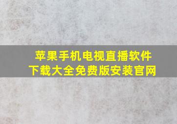 苹果手机电视直播软件下载大全免费版安装官网