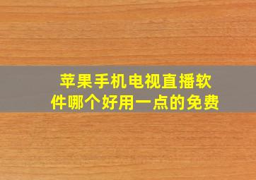 苹果手机电视直播软件哪个好用一点的免费