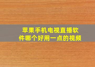 苹果手机电视直播软件哪个好用一点的视频