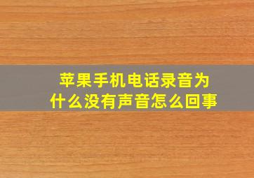 苹果手机电话录音为什么没有声音怎么回事