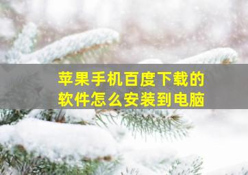 苹果手机百度下载的软件怎么安装到电脑